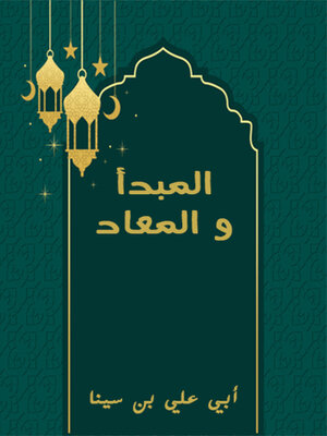 cover image of المبدأ و المعاد
